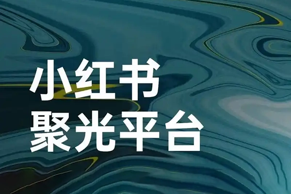 小紅書聚光投放底層邏輯課，讓你的客資成本降低10倍