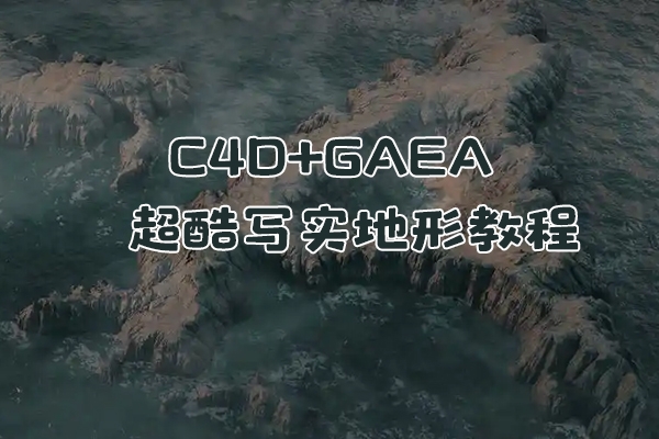 集集C4D+GAEA超酷寫實地形教程第2期