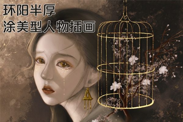 環陽半厚涂美型人物插畫課2024