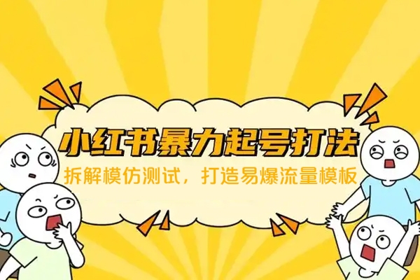 小紅書暴力起號特訓營：拆解模仿測試，打造易爆流量模板，積累賬號權重