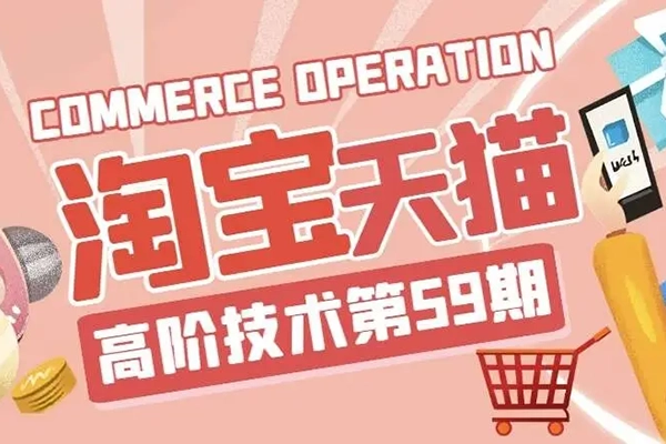 淘寶天貓打爆班原創高階技術第62期，淘寶全站推廣