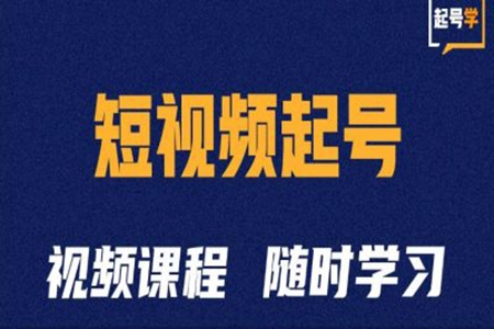 短視頻起號學：抖音短視頻起號方法和運營技巧