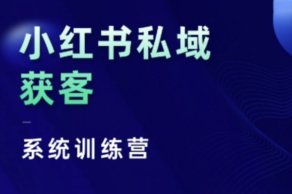 紅薯老師小紅書私域獲客系統訓練營，只講干貨、講人性、將底層邏輯，維度沒有廢話