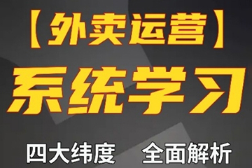 外賣運營高階課，四大維度，全面解析，新手小白也能快速上手，單量輕松翻倍